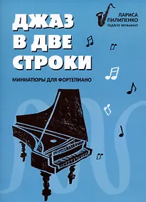 Купить Джаз в две строки: миниатюры для фортепиано — Фото №1