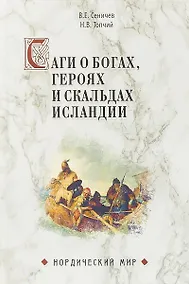 Купить Саги о богах, героях и скальдах Исландии — Фото №1