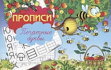 Купить Прописи "Печатные буквы" — Фото №1