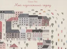 Купить Мой незнакомый город — Фото №1