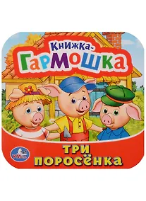 Купить Три поросёнка: по мотивам мультфильма "Бим, Бам, Бом и Волк" — Фото №1