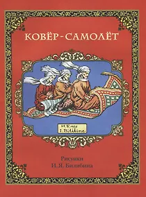 Купить Ковер-самолет (в илл. Билибина) (м) — Фото №1