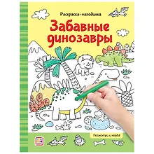 Купить Раскраски-находилки. Забавные динозавры — Фото №1