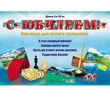 Купить Гирлянда С юбилеем! (1м 75см) (европодвес) 9-12-0016 — Фото №1
