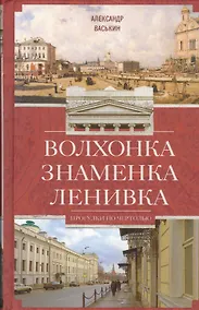Купить Волхонка. Знаменка. Ленивка. Прогулки по Чертолью — Фото №1