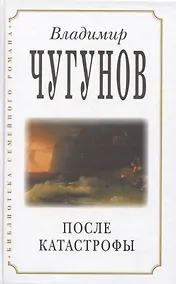 Купить После катастрофы — Фото №1