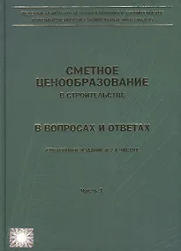 Купить Сметное ценообразование в строительстве в вопросах и ответах. Выпуск 1 (комплект из 2 книг) — Фото №1
