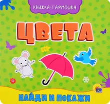 Купить КНИЖКА-ГАРМОШКА. ЦВЕТА — Фото №1