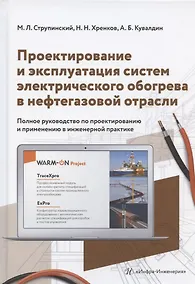 Купить Проектирование и эксплуатация систем электрического обогрева в нефтегазовой отрасли. Настольная книга специолиста по электрообогреву: справочник — Фото №1