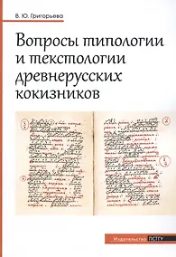 Купить Вопросы типологии и текстологии древнерусских кокизников — Фото №1