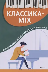 Купить Классика-mix: фортепианная музыка для детей и взрослых — Фото №1