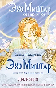 Купить Эхо Миштар (комплект из двух книг) — Фото №1