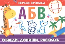 Купить Первые прописи. Обведи, допиши, раскрась — Фото №1