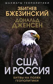 Купить США и Россия. Битвы на полях геополитики — Фото №1