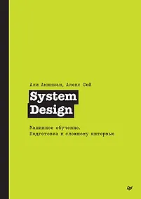 Купить System Design. Машинное обучение. Подготовка к сложному интервью — Фото №1