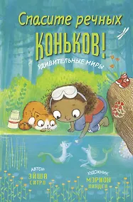 Купить Спасите речных коньков! — Фото №1