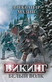 Купить Викинг: Белый Волк — Фото №1