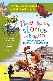Купить Лучшие смешные рассказы на английском — Фото №1