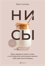 Купить НИ СЫ. Будь уверен в своих силах и не позволяй сомнениям мешать тебе двигаться вперед — Фото №1