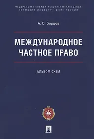 Купить Международное частное право. Альбом схем — Фото №1