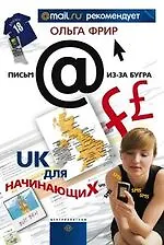 Купить UК для начинающих — Фото №1