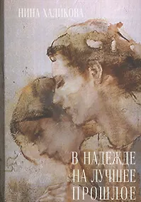 Купить В надежде на лучшее прошлое — Фото №1