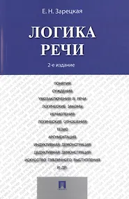 Купить Логика речи: учебник / 2-е изд. — Фото №1