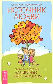 Купить Источник любви. Теория и практика "семейных расстановок" — Фото №1