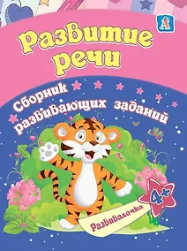 Купить Развитие речи. Сборник развивающих заданий. 4 + — Фото №1