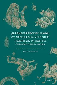 Купить Древнееврейские мифы. От Левиафана и богини Ашеры до разбитых скрижалей и Иова — Фото №1