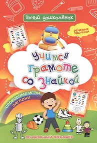 Купить Учимся  грамоте со знайкой. Дошкольный тренажер с речевыми задачками и словесными играми — Фото №1