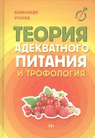 Купить Теория адекватного питания и трофология — Фото №1