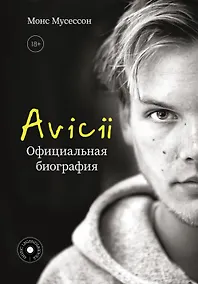 Купить Avicii. Официальная биография — Фото №1