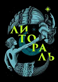 Купить Литораль — Фото №1