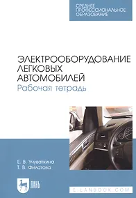 Купить Электрооборудование легковых автомобилей. Рабочая тетрадь. Учебное пособие для СПО — Фото №1