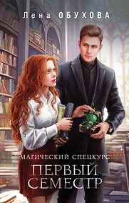 Купить Магический спецкурс. Первый семестр — Фото №1