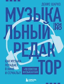 Купить Музыкальный редактор. Как музыка попадает в кино и сериалы? — Фото №1