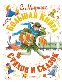 Купить Большая книга стихов и сказок — Фото №1