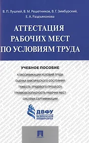 Купить Аттестация рабочих мест по условиям труда.Уч.пос. — Фото №1