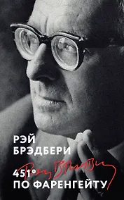Купить 451' по Фаренгейту — Фото №1