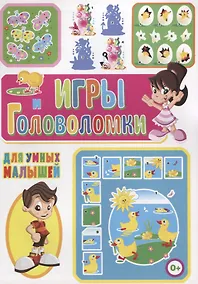 Купить Игры и головоломки для умных малышей — Фото №1
