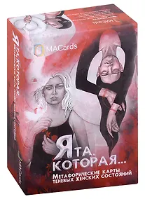 Купить Метафорические карты "Я та, которая..." — Фото №1