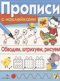 Купить Обводим, штрихуем, рисуем. Прописи с наклейками — Фото №1