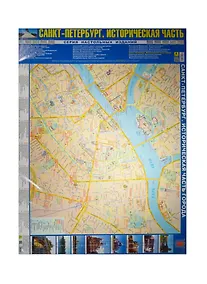 Купить Карта Санкт-Петербург Историческая часть города (СерНастИзд) (лам.) (лист) (Кр624п) — Фото №1