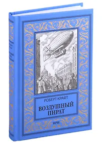 Купить Воздушный пират — Фото №1