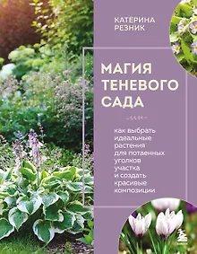 Купить Магия теневого сада. Как выбрать идеальные растения для потаенных уголков участка и создать красивые композиции — Фото №1