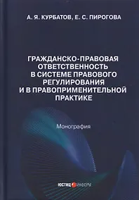 Купить Гражданско-правовая ответственность в системе правового регулирования и в правоприменительной практике: монография — Фото №1