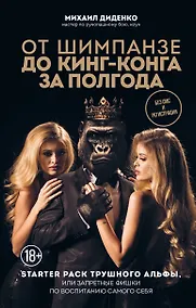 Купить От шимпанзе до Кинг-Конга за полгода. Starter pack трушного альфы, или запретные фишки по воспитанию самого себя — Фото №1