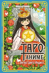 Купить Таро Аниме — Фото №1