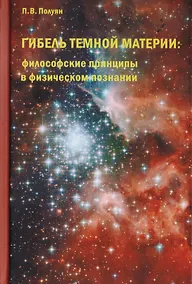 Купить Гибель темной материи. Философские принципы в физическом познании — Фото №1